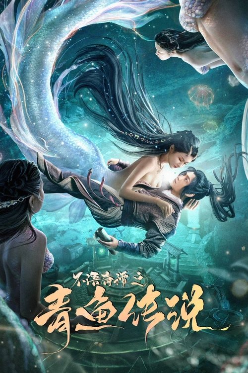 不语奇谭之青鱼传说 封面