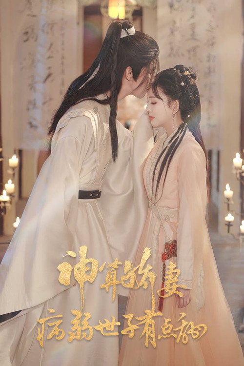 神算娇妻:病弱世子有点甜 封面