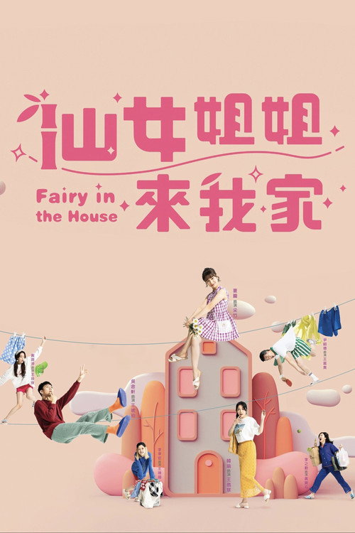仙女姐姐来我家 封面