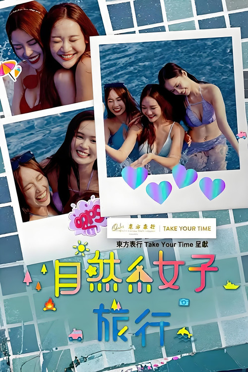 自然系女子旅行 封面