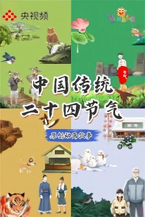 中国传统二十四节气 封面