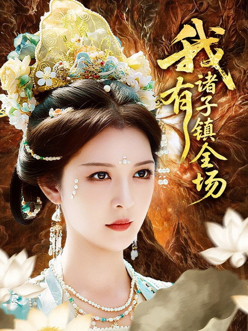 我有诸子镇全场 封面
