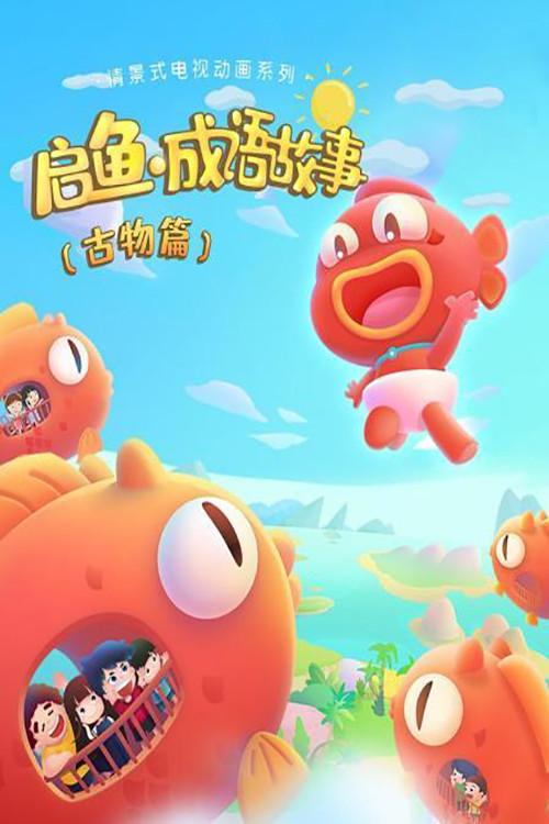 启鱼·成语故事 封面