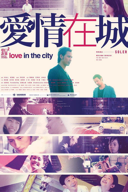 堂口故事2 - 愛情在城 封面
