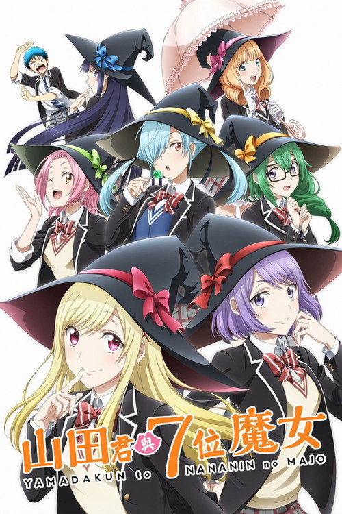 山田君与7人魔女 封面