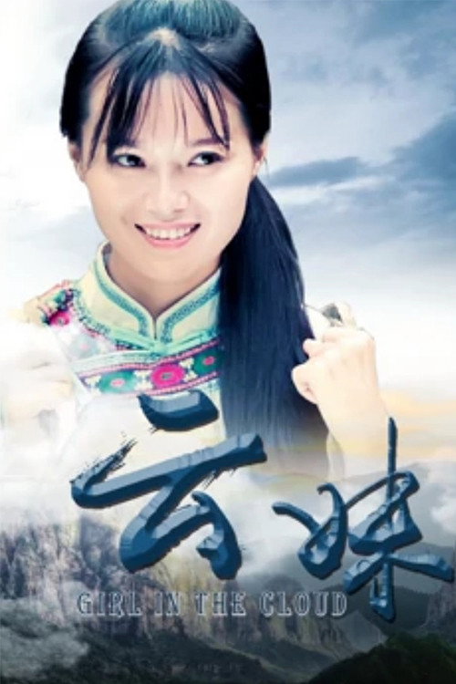 云妹 封面