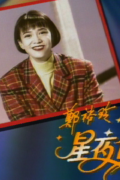 郑裕玲星夜倾情 封面