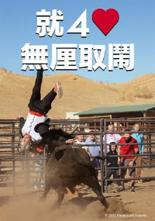蠢蛋搞怪到永远 封面