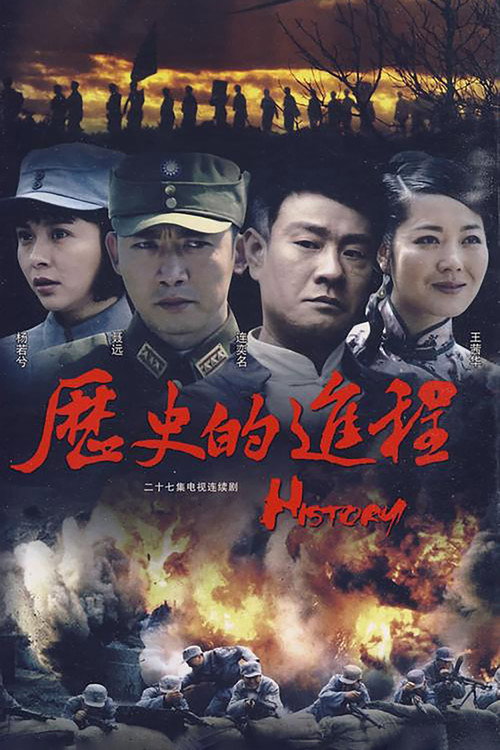 历史的进程 封面