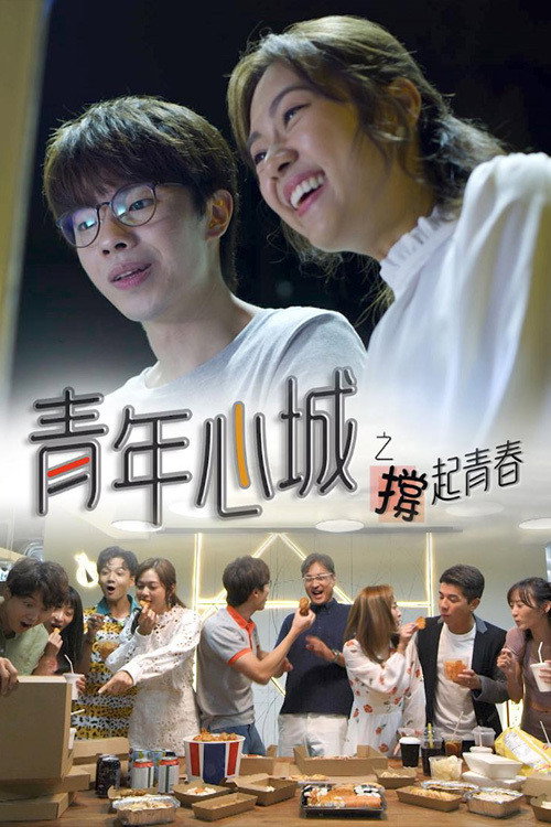 青年心城之撑起青春 封面