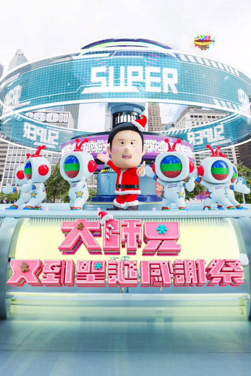 大師兄又到聖誕感謝祭 封面