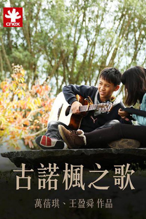 古诺枫之歌 封面