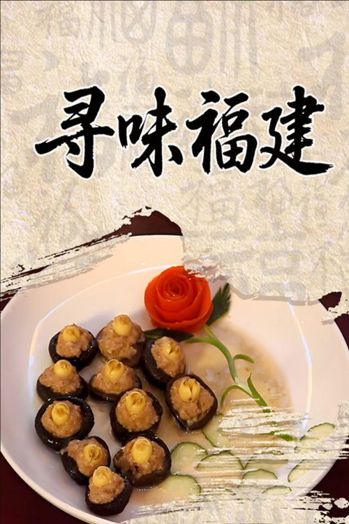 寻味福建 封面