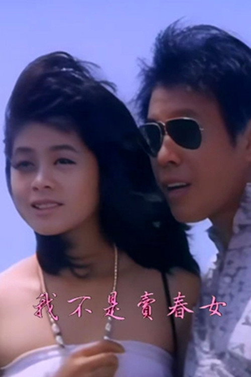 我不是卖春女 封面