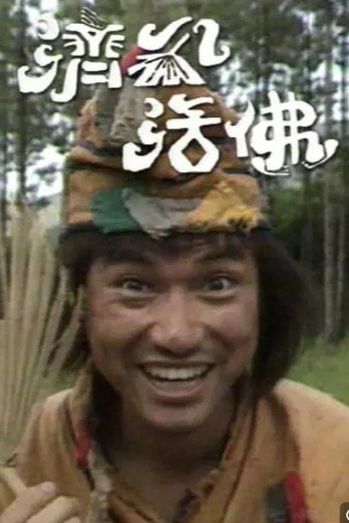 济公活佛 封面