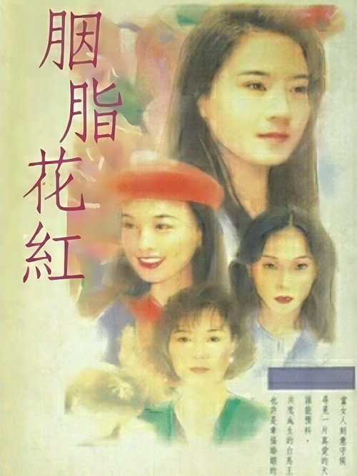 胭脂花红 封面