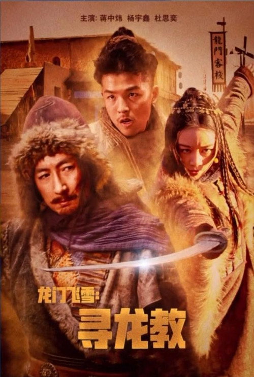 龙门飞雪:寻龙教 封面