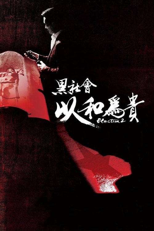 黑社会2：以和为贵 封面