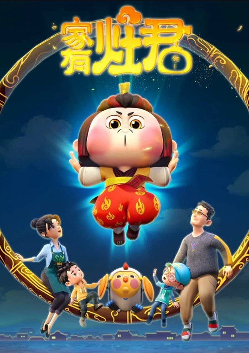 家有灶君 封面