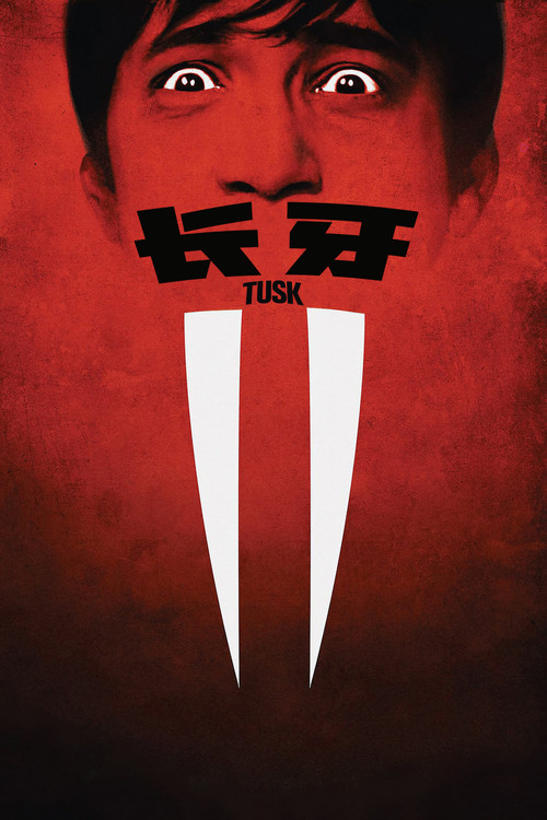长牙 封面
