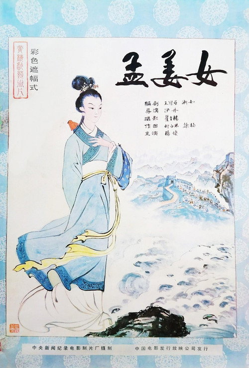 孟姜女 封面