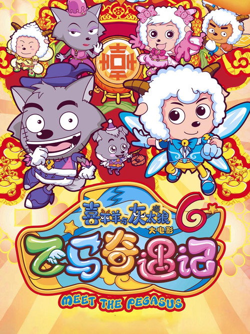 喜羊羊与灰太狼之飞马奇遇记 封面