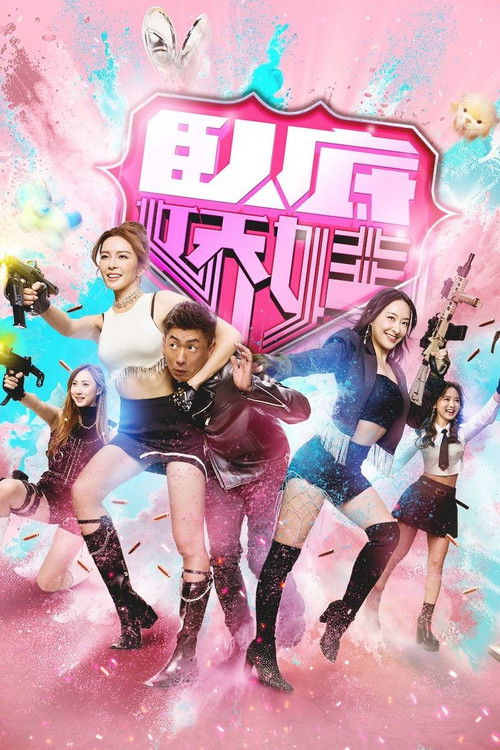 卧底娇娃 封面