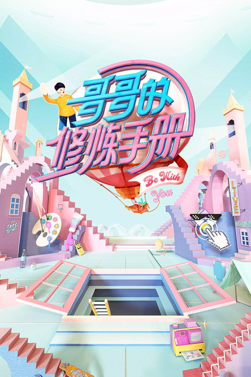 哥哥的修炼手册 封面
