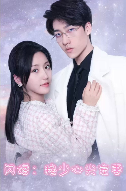 闪婚:穆少心尖宠妻 封面