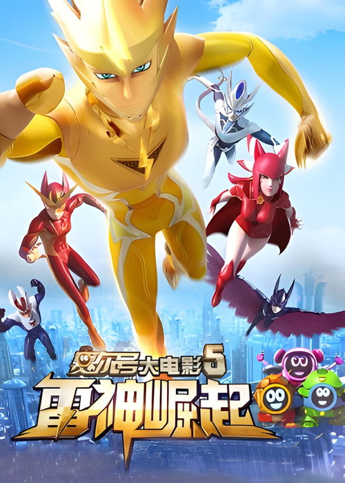 赛尔号大电影5:雷神崛起 封面