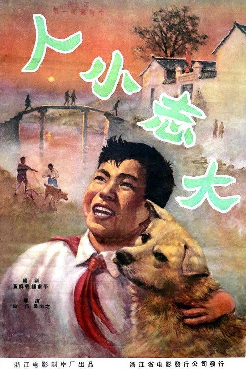 人小志大 封面