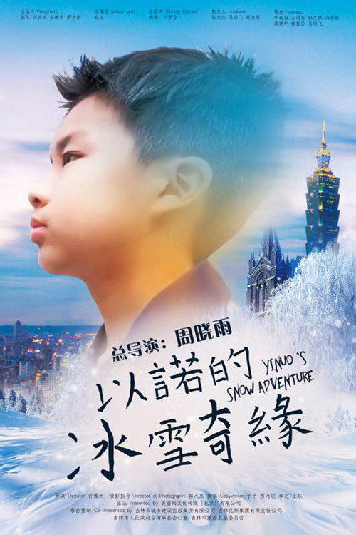 以诺的冰雪奇缘 封面