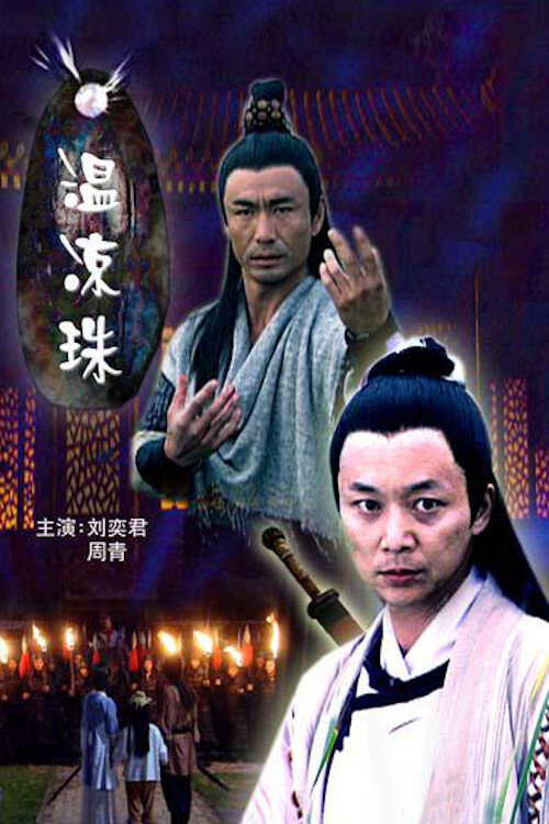 温凉珠 封面
