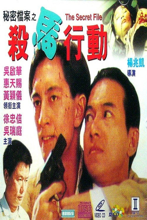 秘密檔案之殺馬行動 封面