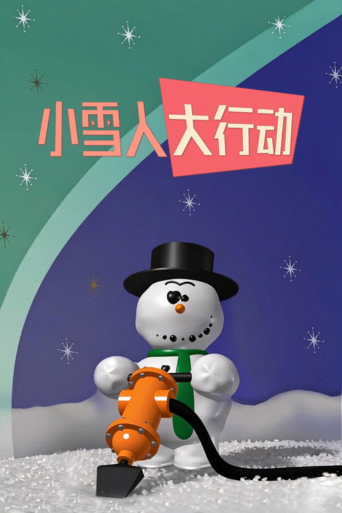小雪人大行动 封面