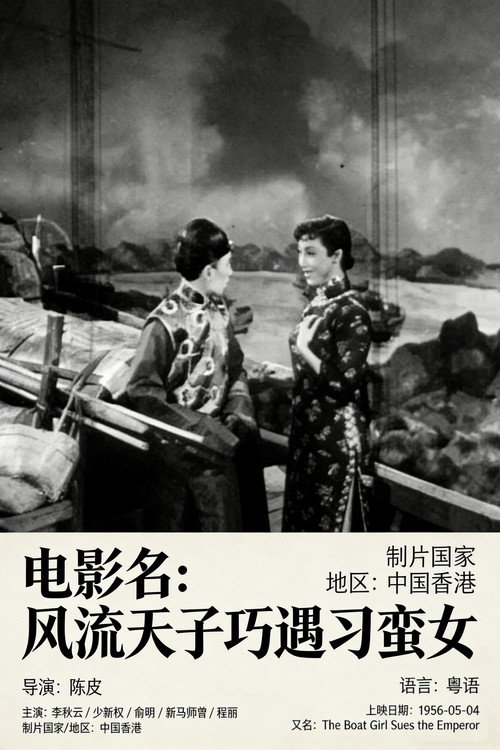 风流天子巧遇刁蛮女 封面