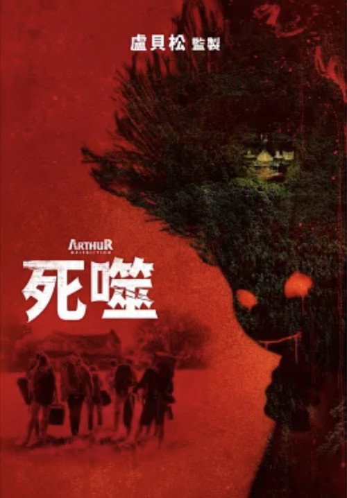 该死的亚瑟 封面