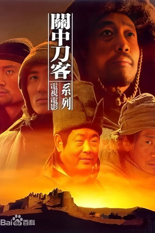 关中刀客之董二伯 封面