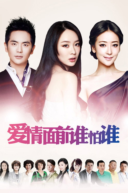 爱情面前谁怕谁 封面