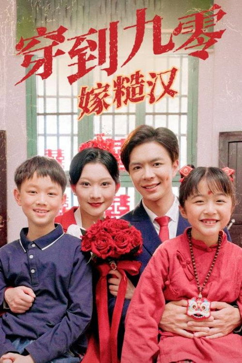 穿到九零嫁糙汉 封面