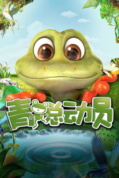 青蛙总动员 封面
