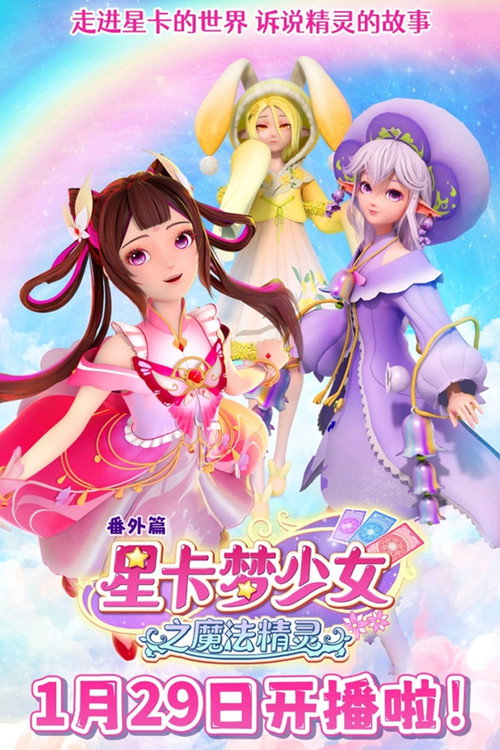 星卡梦少女之魔法精灵 封面