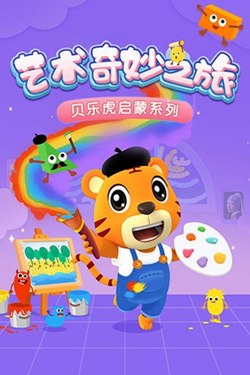 贝乐虎启蒙系列之艺术奇妙之旅 封面