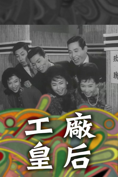工厂皇后 封面