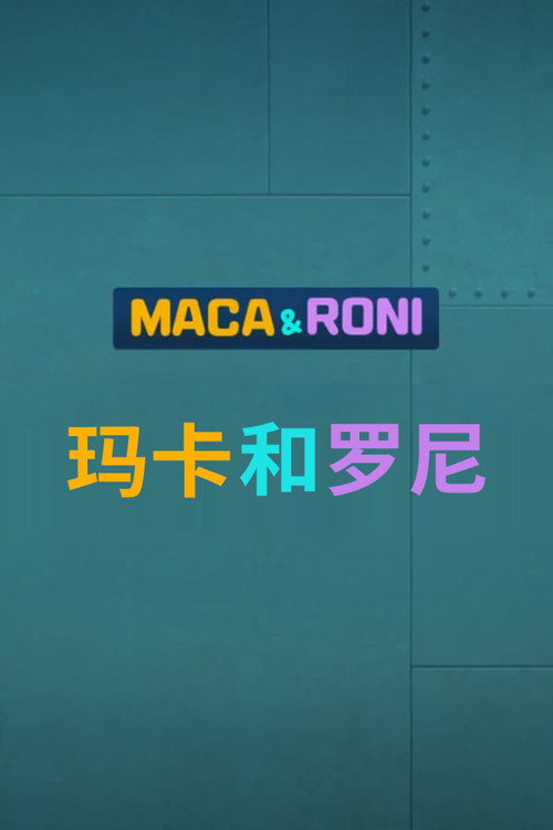 玛卡和罗尼 封面
