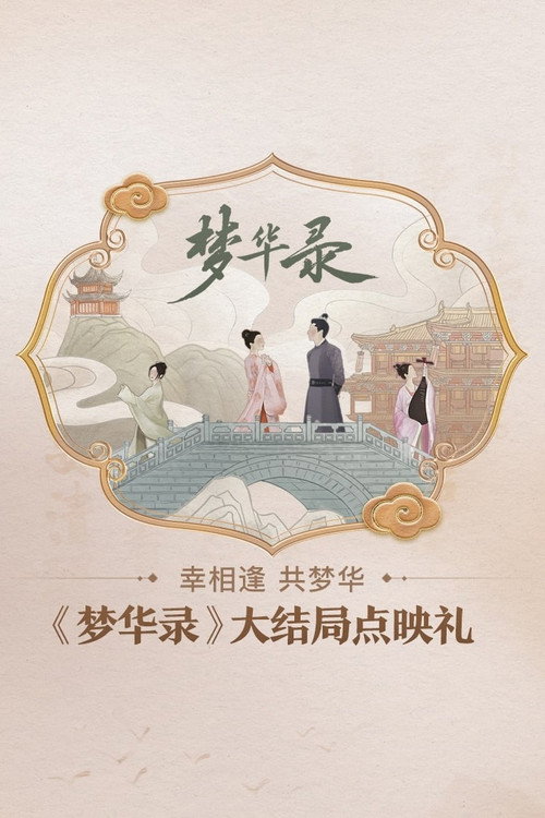 《梦华录》大结局点映礼 封面