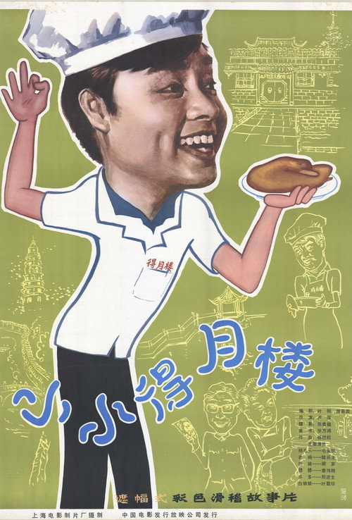 小小得月楼 封面