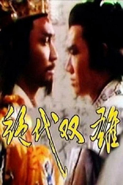 绝代双雄 封面