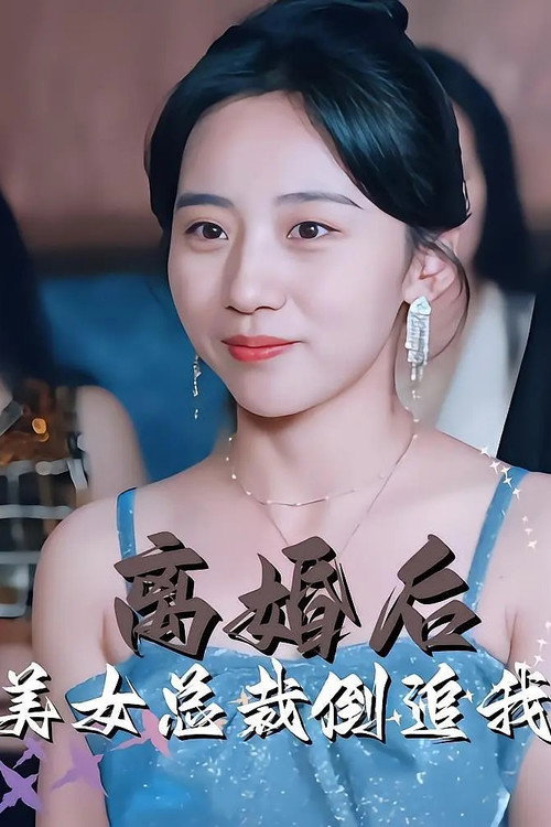 离婚后美女总裁倒追我 封面