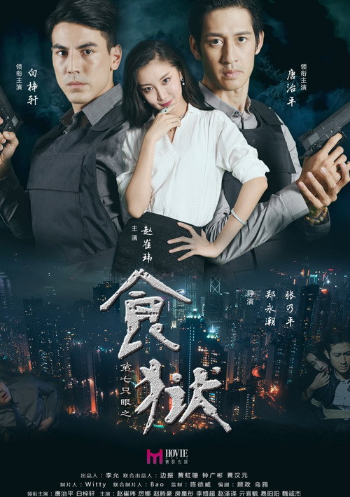 第七只眼之食狱 封面